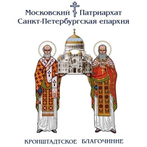 Обращение Кронштадтского благочиния о сборе гуманитарной помощи для беженцев и пострадавших, находящихся в зоне проведения специальной военной операции
