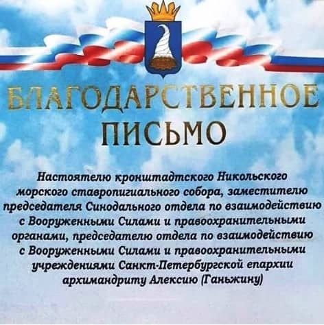 Благодарственное письмо архимандриту Алексию (Ганьжину)